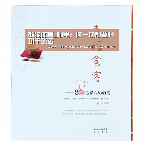 熊猫体育_阿里:这一切都要归功于球迷(图1) 熊猫体育平台
