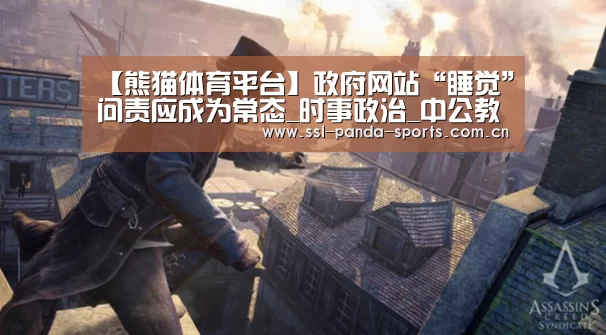 【熊猫体育平台】政府网站“睡觉”问责应成为常态_时事政治_中公教育网(图1) 熊猫体育