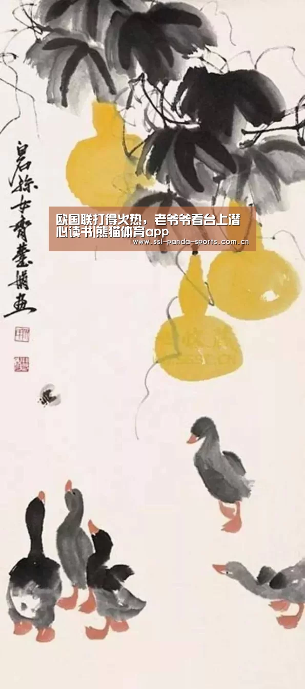 欧国联打得火热,老爷爷看台上潜心读书|熊猫体育app(图2) 熊猫体育官网