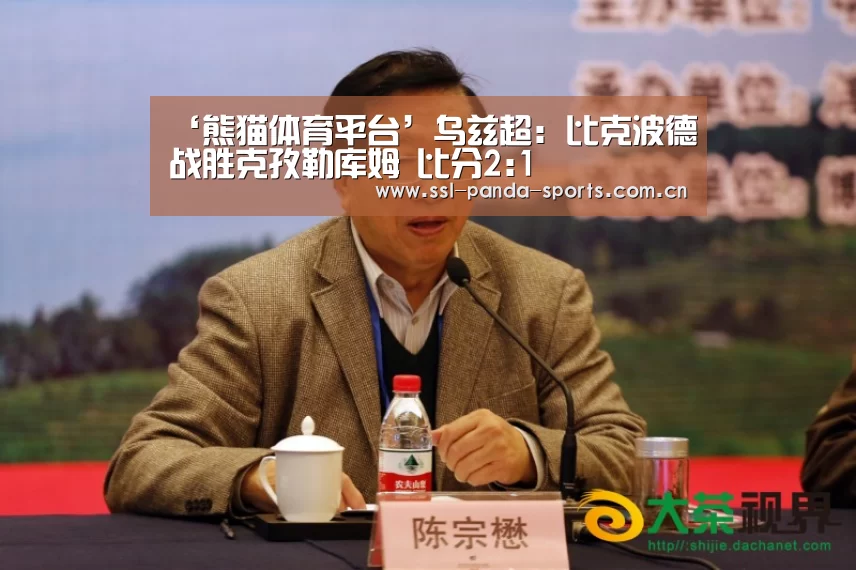 ‘熊猫体育平台’乌兹超: 比克波德战胜克孜勒库姆 比分2:1(图2) 熊猫体育