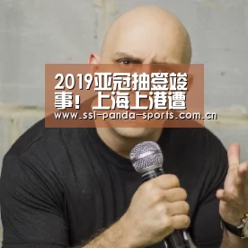 2019亚冠抽签竣事!上海上港遭遇日本冠军 广州恒大碰K联赛亚军:熊猫体育app(图1) 熊猫体育