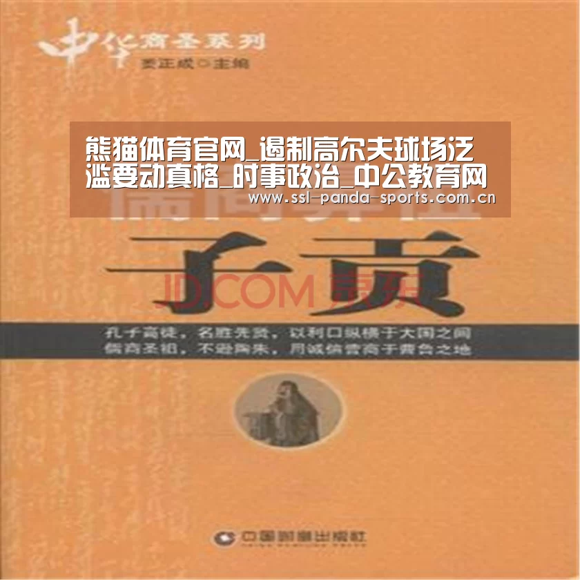 熊猫体育官网_遏制高尔夫球场泛滥要动真格_时事政治_中公教育网(图2) 熊猫体育官网
