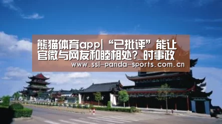 熊猫体育app|“已批评”能让官微与网友和睦相处?_时事政治_中公教育网(图1) 熊猫体育