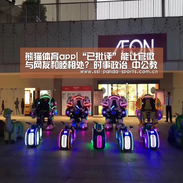 熊猫体育app|“已批评”能让官微与网友和睦相处?_时事政治_中公教育网(图4) 熊猫体育官网