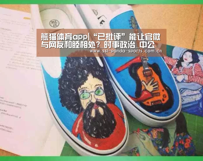熊猫体育app|“已批评”能让官微与网友和睦相处?_时事政治_中公教育网(图3) 熊猫体育官网