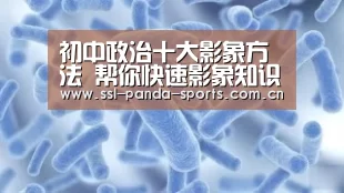 初中政治十大影象方法 帮你快速影象知识点!|熊猫体育官网(图1) 熊猫体育app