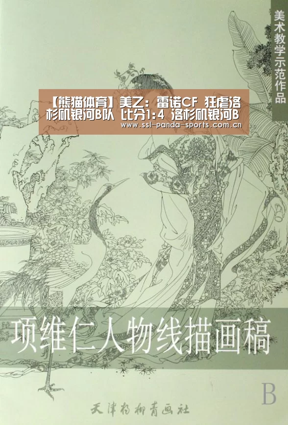 【熊猫体育】美乙: 雷诺CF 狂虐洛杉矶银河B队 比分1:4 洛杉矶银河B队被虐(图3) 熊猫体育官网