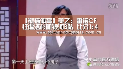 【熊猫体育】美乙: 雷诺CF 狂虐洛杉矶银河B队 比分1:4 洛杉矶银河B队被虐(图1) 熊猫体育官网