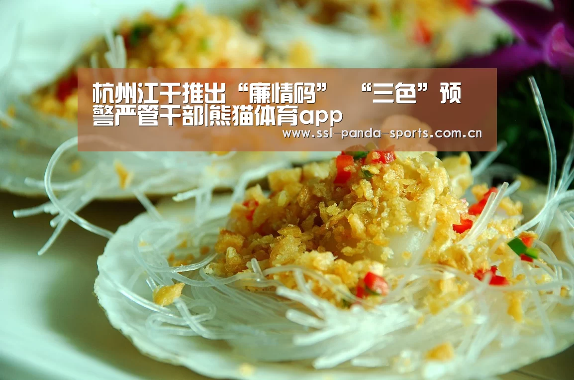 杭州江干推出“廉情码” “三色”预警严管干部|熊猫体育app(图4) 熊猫体育平台