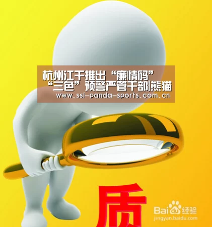 杭州江干推出“廉情码” “三色”预警严管干部|熊猫体育app(图3) 熊猫体育平台