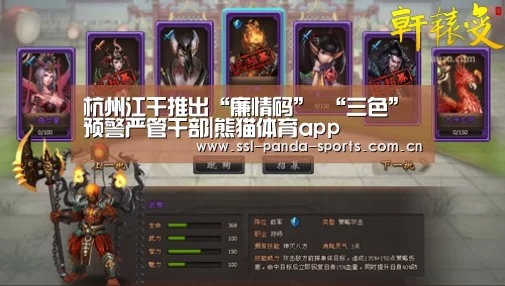 杭州江干推出“廉情码” “三色”预警严管干部|熊猫体育app(图2) 熊猫体育平台