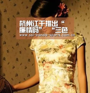 杭州江干推出“廉情码” “三色”预警严管干部|熊猫体育app(图1) 熊猫体育平台