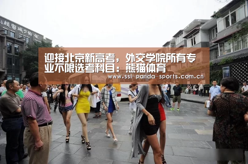 迎接北京新高考,外交学院所有专业不限选考科目:熊猫体育(图1) 熊猫体育官网